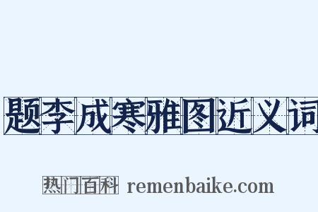 题李成寒雅图近义词是什么意思的图片
